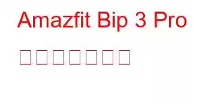 Amazfit Bip 3 Pro 携帯電話の機能
