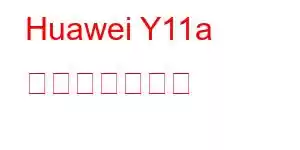 Huawei Y11a 携帯電話の機能