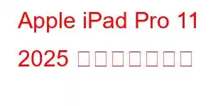 Apple iPad Pro 11 2025 携帯電話の機能