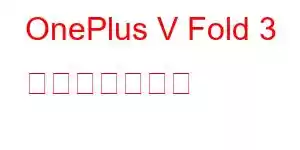 OnePlus V Fold 3 携帯電話の機能