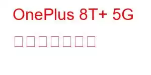 OnePlus 8T+ 5G 携帯電話の機能
