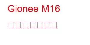 Gionee M16 携帯電話の機能