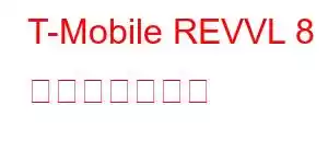 T-Mobile REVVL 8 携帯電話の機能