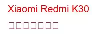 Xiaomi Redmi K30 携帯電話の機能