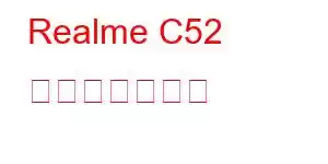 Realme C52 携帯電話の機能