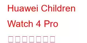 Huawei Children Watch 4 Pro 携帯電話の機能