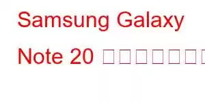 Samsung Galaxy Note 20 携帯電話の機能