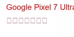 Google Pixel 7 Ultra 携帯電話の機能