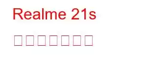Realme 21s 携帯電話の機能