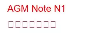 AGM Note N1 携帯電話の機能