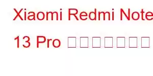 Xiaomi Redmi Note 13 Pro 携帯電話の機能