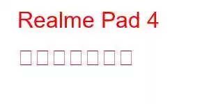 Realme Pad 4 携帯電話の機能