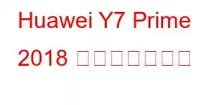 Huawei Y7 Prime 2018 携帯電話の機能