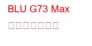 BLU G73 Max 携帯電話の機能