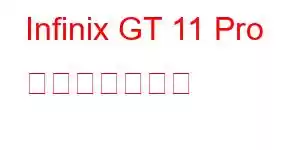 Infinix GT 11 Pro 携帯電話の機能