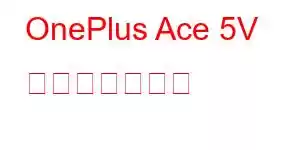 OnePlus Ace 5V 携帯電話の機能