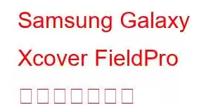 Samsung Galaxy Xcover FieldPro 携帯電話の機能