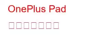 OnePlus Pad 携帯電話の機能