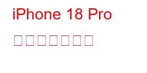 iPhone 18 Pro 携帯電話の機能