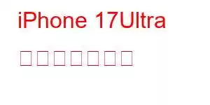 iPhone 17Ultra 携帯電話の機能