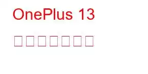 OnePlus 13 携帯電話の機能