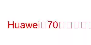 Huawei、70の携帯電話機能をお楽しみください