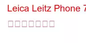 Leica Leitz Phone 7 携帯電話の特徴