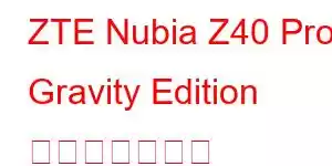 ZTE Nubia Z40 Pro Gravity Edition 携帯電話の機能