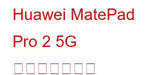 Huawei MatePad Pro 2 5G 携帯電話の機能