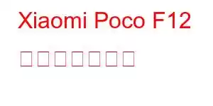 Xiaomi Poco F12 携帯電話の機能