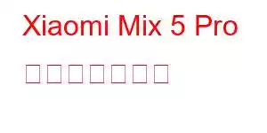 Xiaomi Mix 5 Pro 携帯電話の機能
