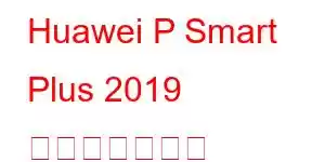 Huawei P Smart Plus 2019 携帯電話の機能