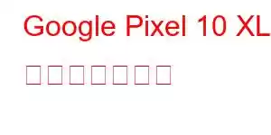 Google Pixel 10 XL 携帯電話の機能