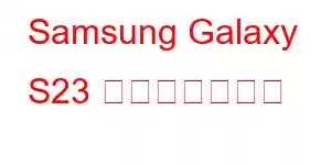 Samsung Galaxy S23 携帯電話の機能