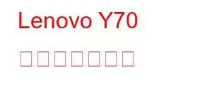 Lenovo Y70 携帯電話の機能