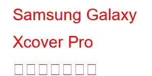 Samsung Galaxy Xcover Pro 携帯電話の機能