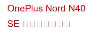 OnePlus Nord N40 SE 携帯電話の機能