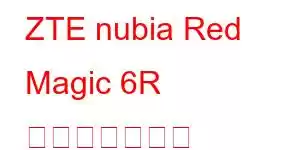 ZTE nubia Red Magic 6R 携帯電話の機能