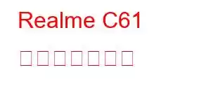 Realme C61 携帯電話の機能