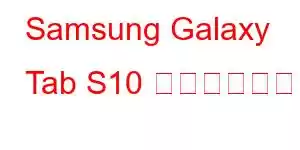 Samsung Galaxy Tab S10 携帯電話の機能