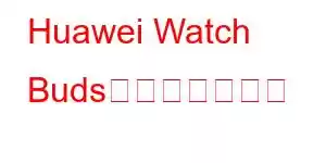 Huawei Watch Buds携帯電話の機能