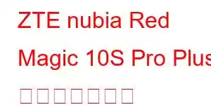 ZTE nubia Red Magic 10S Pro Plus 携帯電話の機能