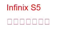 Infinix S5 携帯電話の機能