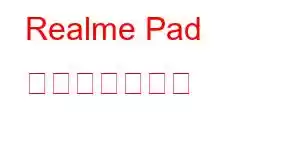 Realme Pad 携帯電話の機能