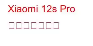 Xiaomi 12s Pro 携帯電話の機能