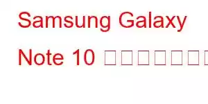 Samsung Galaxy Note 10 携帯電話の機能