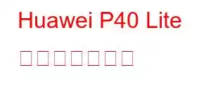 Huawei P40 Lite 携帯電話の機能