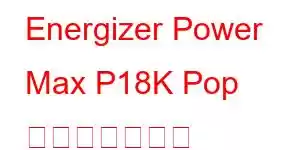 Energizer Power Max P18K Pop 携帯電話の機能