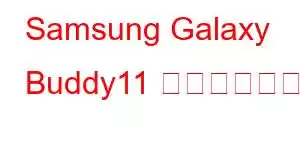 Samsung Galaxy Buddy11 携帯電話の機能