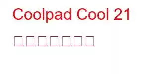 Coolpad Cool 21 携帯電話の機能